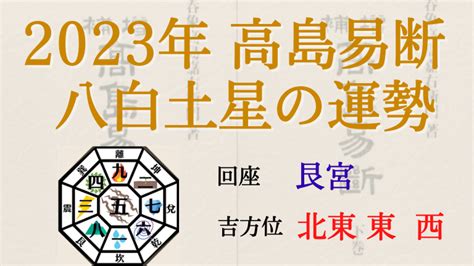 2023 方位吉凶|【2023年】八白土星の吉方位と凶方位｜九星吉方位カレンダ